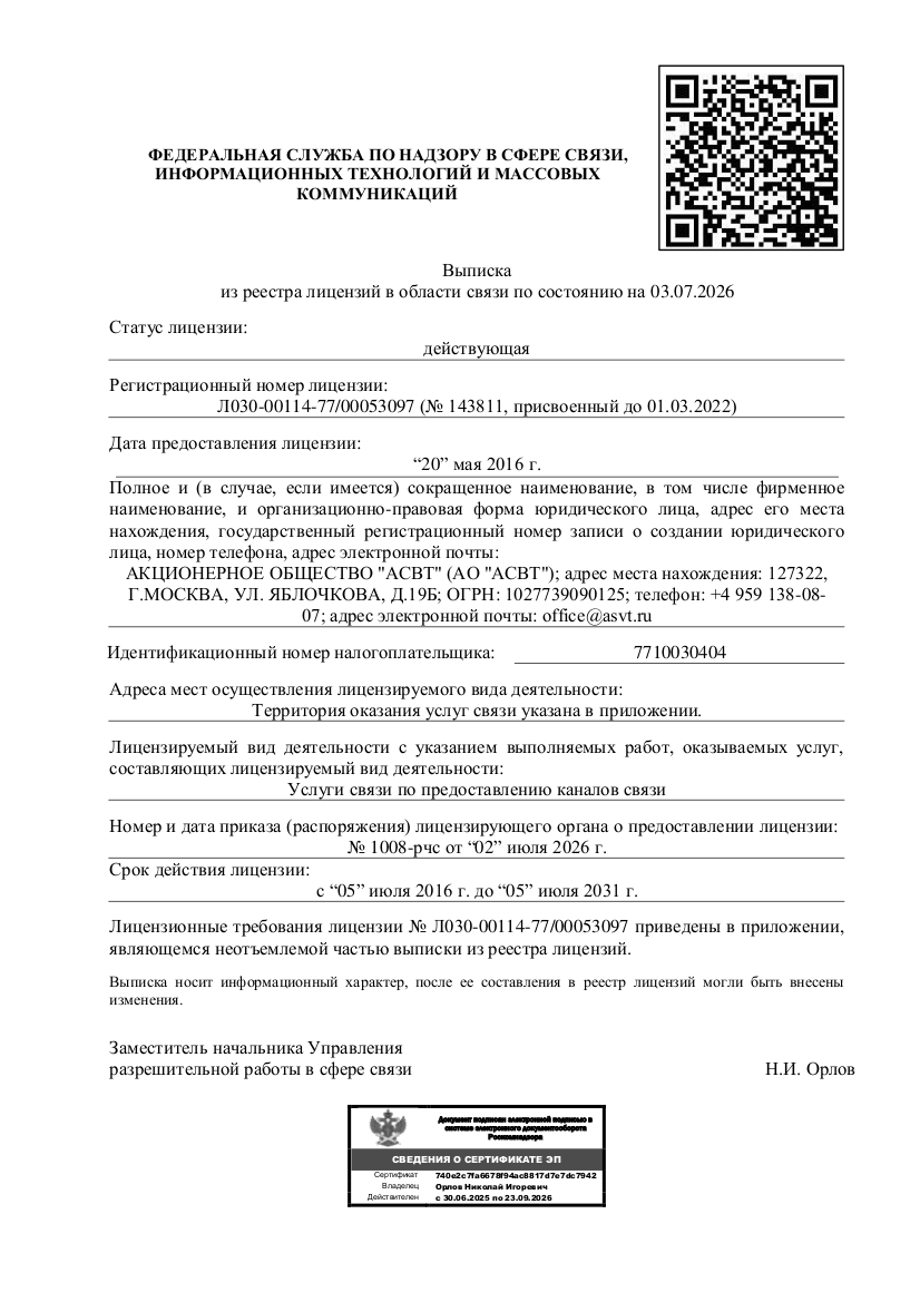 Лицензия на оказание Услуги связи по предоставлению каналов связи