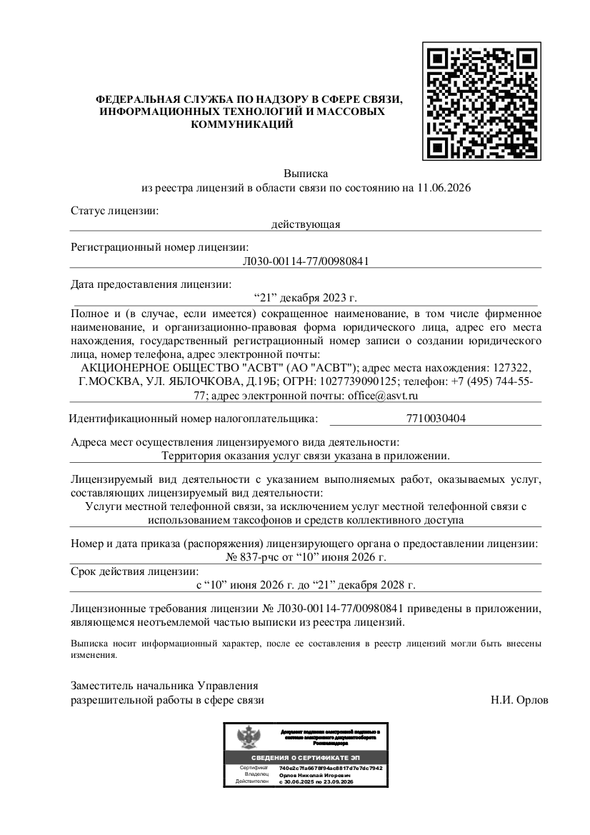 Лицензия на оказание услуг местной телефонной связи